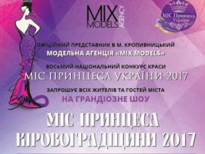 Новина 9 березня у Кропивницькому відбудеться конкурс краси. Відео про учасниць Ранкове місто. Кропивницький