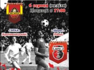 Новина У Кропивницькому відбудеться футбольний матч «Зірка» - «Верес» (Рівне) Ранкове місто. Кропивницький