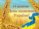 14 октября - День украинского казачества будет еще и Днем защитника Украины