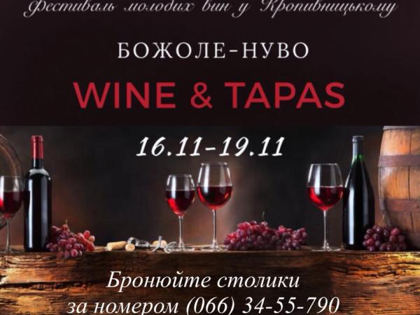 Новина Кропивничан запрошують на французький фестиваль молодих вин Божоле-Нуво Ранкове місто. Кропивницький