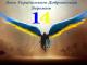 14 березня Україна відзначає День українського добровольця