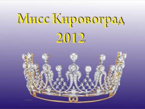 Новина Конкурс «Мисс Кировоград 2012» Ранкове місто. Кропивницький