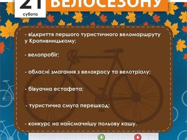 Новина Кропивничан запрошують на закриття велосезону Ранкове місто. Кропивницький