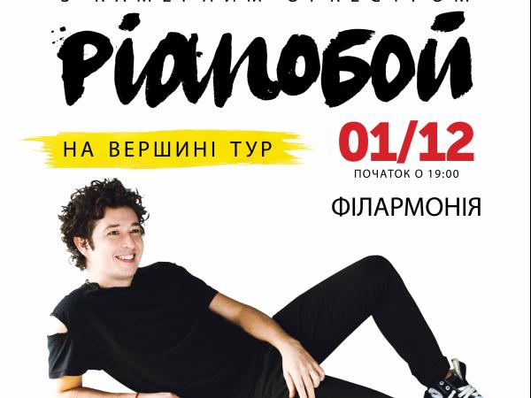 Новина У Кропивницькому пройде концерт гурту «Pianoбой» Ранкове місто. Кропивницький