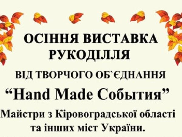 Новина 22 жовтня у Кропивницькому відбудеться осіння всеукраїнська виставка рукоділля Ранкове місто. Кропивницький