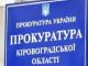 Прокуратура провела перевірки територіальних підрозділів органів пробації Кіровоградської області