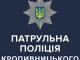 На Кіровоградщині розпочався набір на посади молодшого складу поліції та слідчих