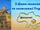 1 жовтня в Україні відзначається День захисників та захисниць України