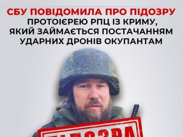 Новина СБУ повідомила про підозру протоієрею РПЦ із Криму, який займається постачанням ударних дронів окупантам Ранкове місто. Кропивницький