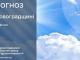 Прогноз погоди на 9 квітня по Кіровоградщині