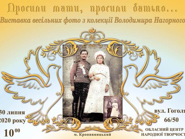Новина У Кропивницькому представлять виставку старовинних весільних фото Ранкове місто. Кропивницький