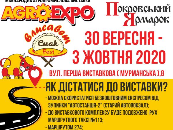 Новина Кропивницький: Як доїхати до агропомислової виставки AGROEXPO-2020 Ранкове місто. Кропивницький
