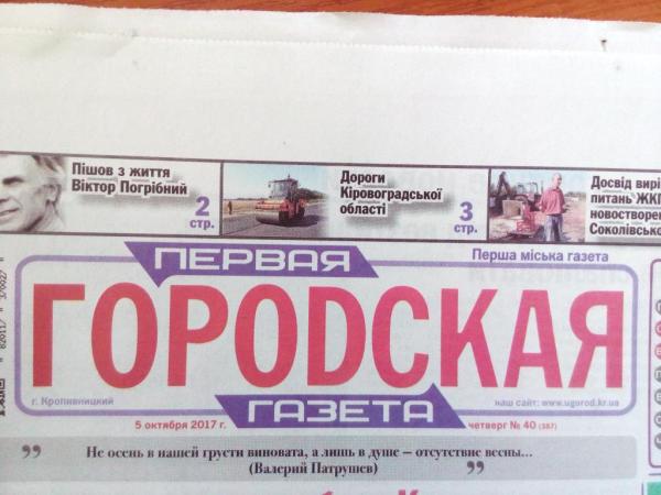 Новина Про що пише свіжий номер «Первой городской газети»? Ранкове місто. Кропивницький
