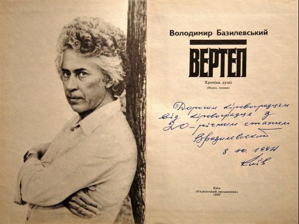 Новина Кропивницький поет, публіцист, літературознавець Володимир Базилевський відзначає 85-річчя Ранкове місто. Кропивницький