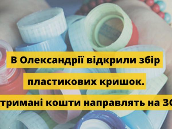 Новина В Олександрії взялися збирати пластикові кришечки заради купівлі БПЛА Ранкове місто. Кропивницький