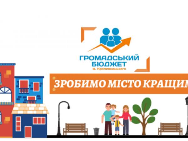 Новина У Кропивницькому розпочнеться голосування за проекти громадських ініціатив Ранкове місто. Кропивницький