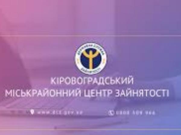 Новина Мешканцям Кіровоградщини пропонують вакансії з зарплатою до 20 тис. гривень Ранкове місто. Кропивницький