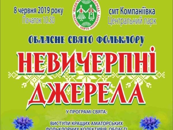 Новина На Кіровоградщині відзначається свято фольклору «Невичерпні джерела» Ранкове місто. Кропивницький