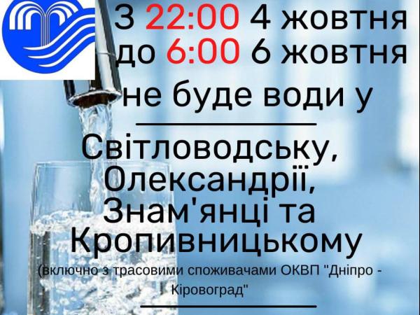 Новина У Кропивницькому буде відсутнє водопостачання протягом трьох днів Ранкове місто. Кропивницький