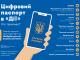 Паспорт у смартфоні: що це і навіщо