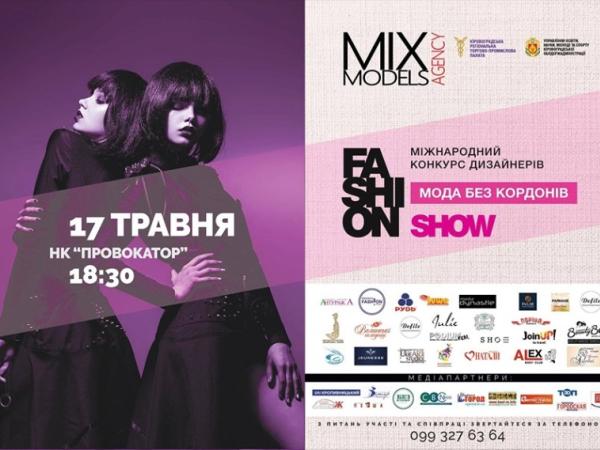 Новина 17 травня відбудеться конкурс дизайнерів «New fashion model 2019» Ранкове місто. Кропивницький