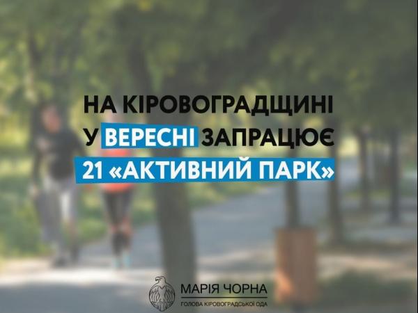 Новина На Кіровоградщині у вересні запрацює 21 «Активний парк» Ранкове місто. Кропивницький