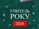 Всеукраїнський конкурс «Учитель року — 2024»: стартує реєстрація учасників