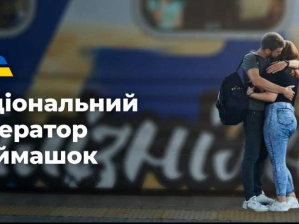 Новина Укрзалізниця пропонує кропивничанам-мандрівникам «обіймашки» Ранкове місто. Кропивницький