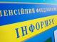 Пенсійний фонд України: Про перерахунок пенсій з 1 липня 2022 року