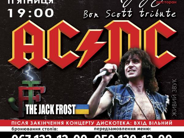 Новина Уникальная трибьют-программа в честь Bon Scott, первого солиста AC/DC Ранкове місто. Кропивницький
