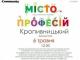 У Кропивницькому влаштовується  проект для дітей «Місто професій»