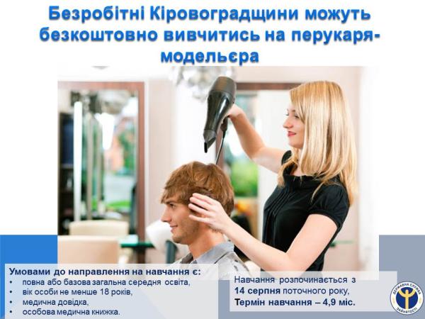Новина Безробітні Кіровоградщини можуть безкоштовно вивчитись на перукаря Ранкове місто. Кропивницький