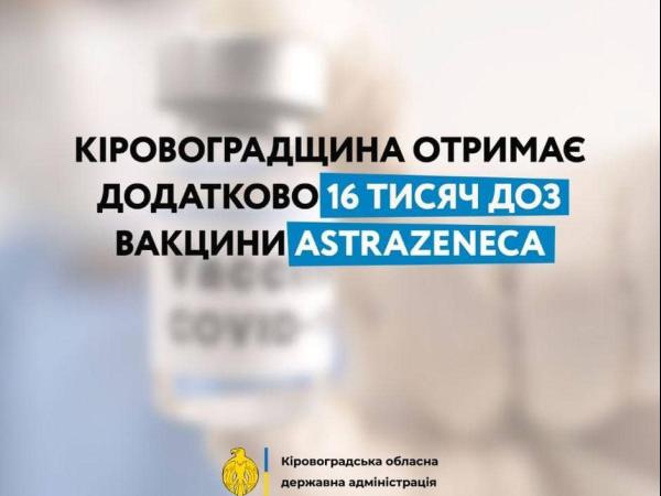 Новина Кіровоградщина отримає додатково 16 тисяч доз вакцини AstraZeneca. Ранкове місто. Кропивницький