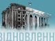 Відбудова України: як здійснюється державний, зовнішній та громадський контроль