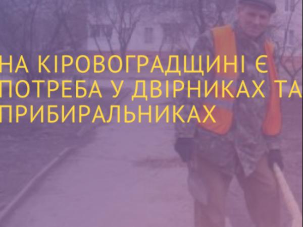 Новина Кропивничанам і мешканцям області пропонують роботу двірників та прибиральників Ранкове місто. Кропивницький