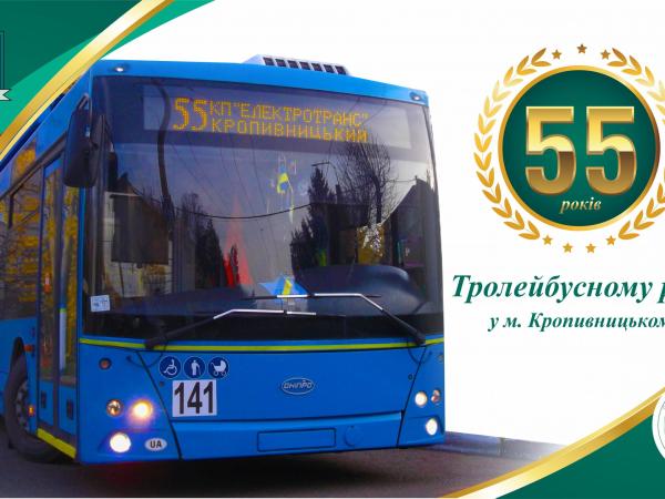 Новина Тролейбусний рух у Кропивницькому відзначає 55-річчя (ФОТО) Ранкове місто. Кропивницький