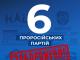 В Україні заборонено діяльність вже шести проросійських партій