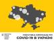 В Україні зареєстровано 218 випадків коронавірусу — Кіровоградщина без підозр і хворих