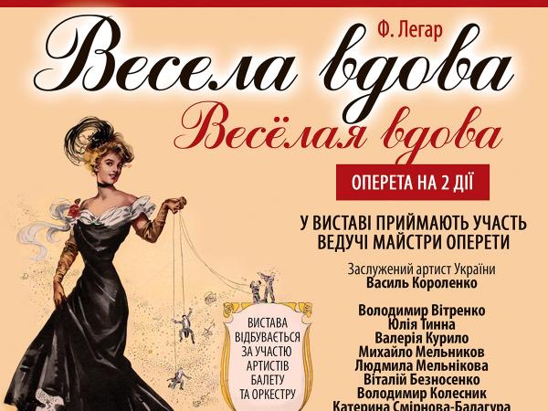 Новина В Кіровоградській обласній філармонії представлятимуть оперетту «Весела вдова» Ранкове місто. Кропивницький
