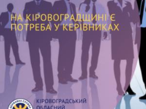Новина Кропивничанам пропонують вакансії керівників з зарплатою до 20 тис. гривень Ранкове місто. Кропивницький