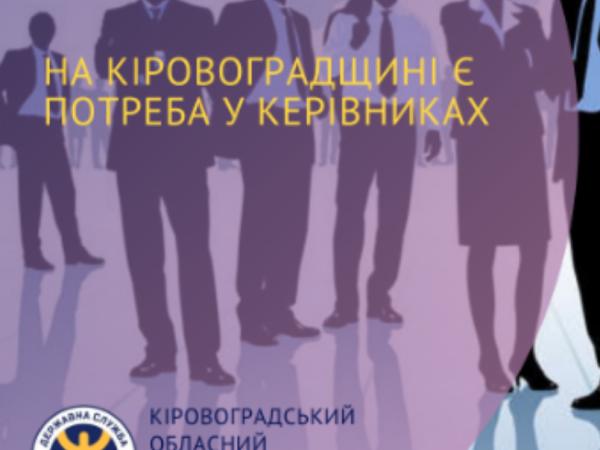 Новина Кропивничанам пропонують вакансії керівників з зарплатою до 20 тис. гривень Ранкове місто. Кропивницький