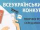 Оголошується Всеукраїнський конкурс творчих робіт для молоді