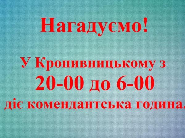 Новина Міська рада нагадує про комендантську годину у Кропивницькому Ранкове місто. Кропивницький