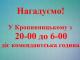 Міська рада нагадує про комендантську годину у Кропивницькому