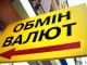 Українці зможуть обмінювати валюту у поштових відділеннях