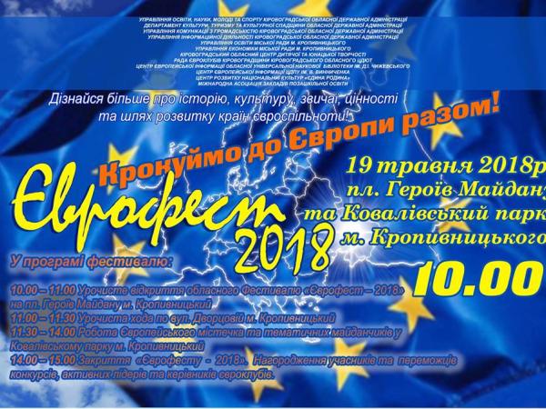 Новина У Кропивницькому відкривається «Єврофест – 2018» Ранкове місто. Кропивницький