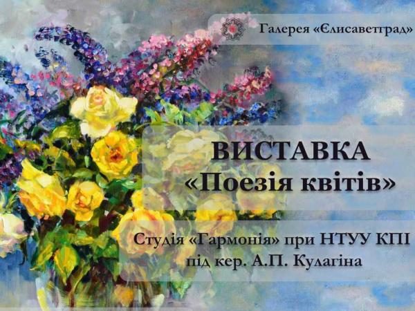 Новина У Кропивницькому представлять виставку живопису «Поезія квітів» Ранкове місто. Кропивницький