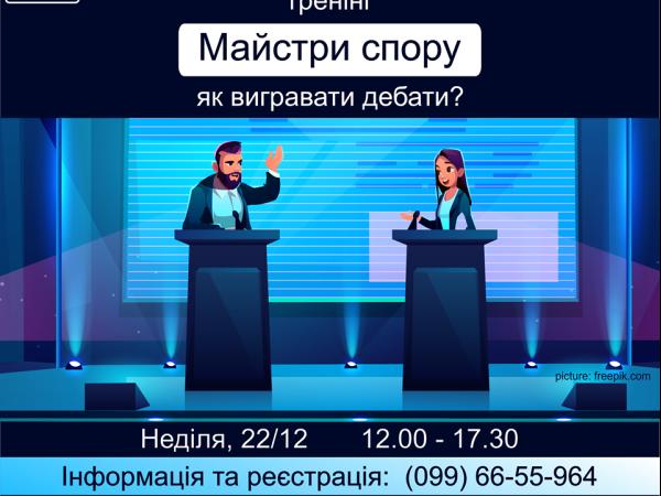 Новина Кропивничан запрошують на тренінг „Майстри спору (як вигравати дебати)” Ранкове місто. Кропивницький