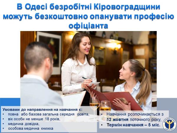 Новина Безробітні Кіровоградщини можуть безкоштовно опанувати професію офіціанта Ранкове місто. Кропивницький