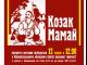 Обласний Центр народної творчості запрошує на виставку «Козак Мамай»